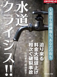 水道クライシス！！