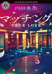 マッチング TRUE LOVE