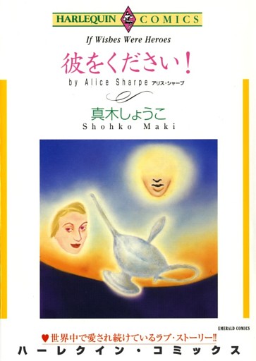 彼をください！【分冊】