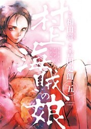 村上海賊の娘（５）