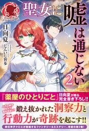 【電子限定版】聖女に嘘は通じない　2