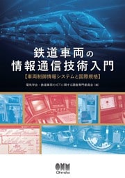 鉄道車両の情報通信技術入門 ─車両制御情報システムと国際規格─