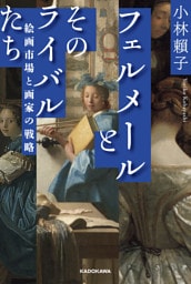 フェルメールとそのライバルたち　絵画市場と画家の戦略