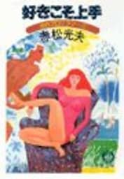 好きこそ上手《夜のプログラマー１》（電子復刻版）