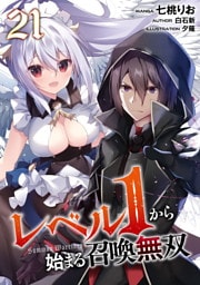 レベル１から始まる召喚無双 第21話【単話版】