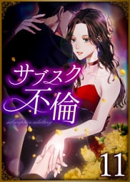 サブスク不倫 第11話