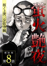 蛍火艶夜　単話版第8話—坂ノ上庚二少佐中編—