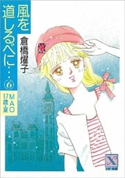 風を道しるべに…（６）　ＭＡＯ　１７歳・夏