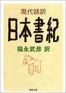 現代語訳　日本書紀