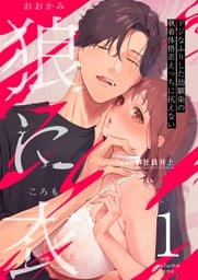 狼に衣 ～ドジなふりした幼馴染の執着体格差えっちに抗えない～ 1