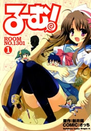 る～む！ROOM NO.1301(1)