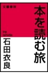 本を読む旅