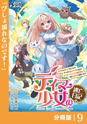 テイマー少女の逃亡日記【分冊版】９