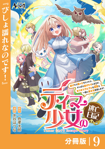 テイマー少女の逃亡日記【分冊版】９