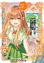 俺にだけ小悪魔な後輩は現実でも可愛いが、夢の中ではもっと可愛い２