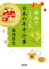 植物でしたしむ、日本の年中行事