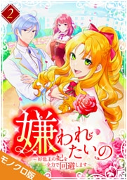 嫌われたいの ～好色王の妃を全力で回避します～ モノクロ版 【電子単行本】第2巻