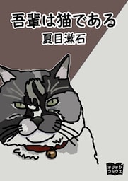 吾輩は猫である