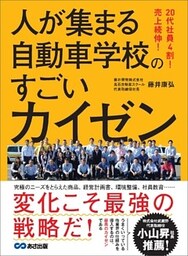 20代社員4割！ 売上続伸！ 人が集まる自動車学校のすごいカイゼン