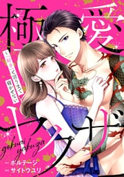 極愛ヤクザ〜「好き」と言うまで寝かせない（１８）