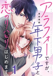 アラフォーですが、年下男子と恋のリハビリはじめます 1巻