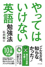 やってはいけない英語勉強法（きずな出版）