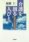 介護を創る人びと
