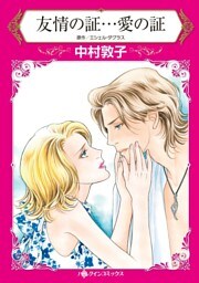 友情の証…愛の証【分冊】 4巻