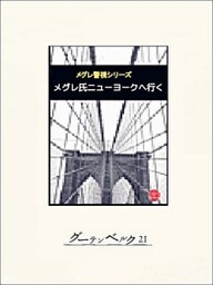 メグレ氏ニューヨークへ行く