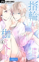 指輪という枷を外す時【マイクロ】（４）