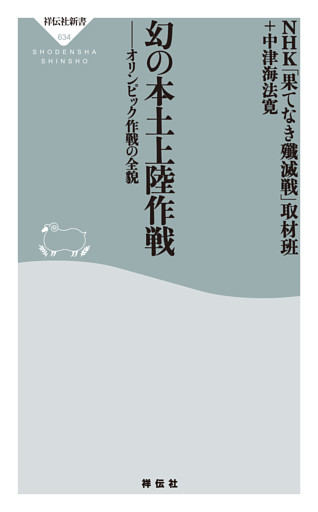 幻の本土上陸作戦　オリンピック作戦の全貌