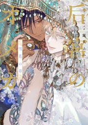 后宮のオメガ　雪花の章【電子限定おまけ付き】