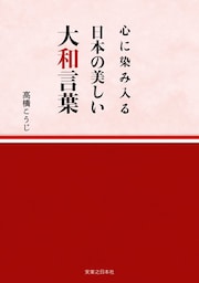 心に染み入る 日本の美しい大和言葉