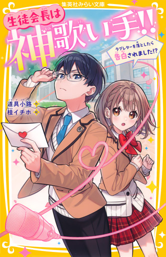 生徒会長は神歌い手！！