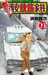 あっぱれ！浦安鉄筋家族　23