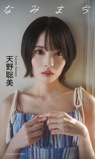 【デジタル限定】天野聡美写真集「なみまち」