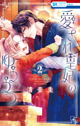 愛され皇妃のゆううつ 3巻 （最新刊）（清音圭 | 白泉社） 無料試し