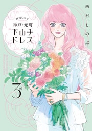 西村しのぶの神戸・元町“下山手ドレス”３ｒｄ