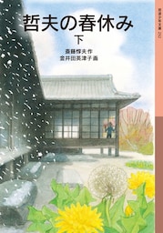 哲夫の春休み（下）