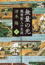 親鸞聖人の生涯　無量の光　下