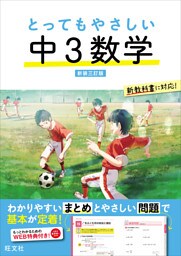 とってもやさしい 中３数学 新装三訂版