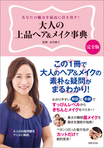 大人の上品ヘア＆メイク事典　あなたの魅力を最高に引き出す！
