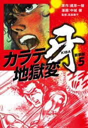 カラテ地獄変　牙　（新装版）5