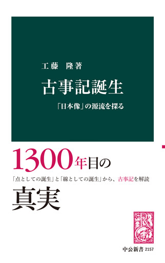 古事記誕生　「日本像」の源流を探る