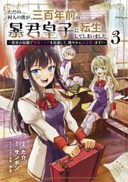 ただの村人の僕が、三百年前の暴君皇子に転生してしまいました　～前世の知識で暗殺フラグを回避して、穏やかに生き残ります！～ 3