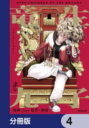 竜生九子【分冊版】　4