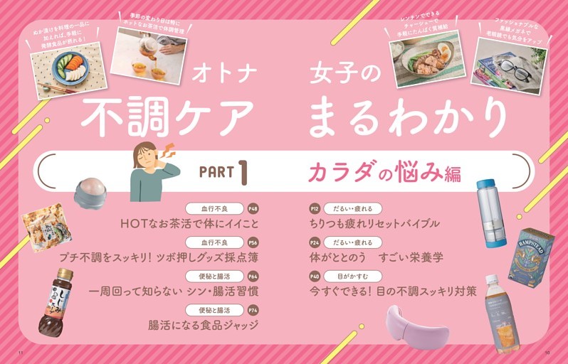 オトナ女子の不調ケアまるわかり　カラダの悩み編