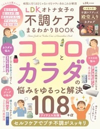 LDK オトナ女子の不調ケアまるわかりBOOK