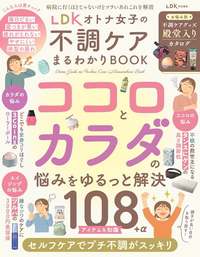 LDK オトナ女子の不調ケアまるわかりBOOK