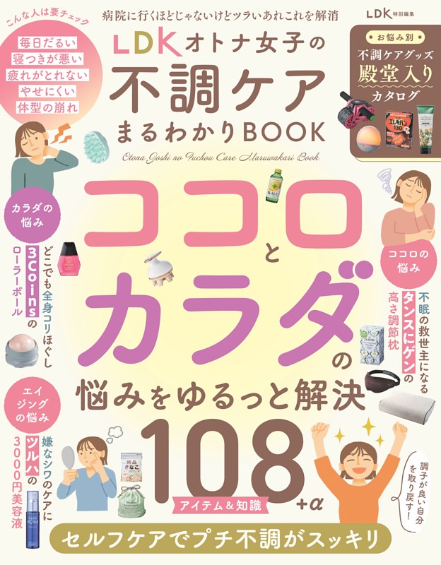 LDK オトナ女子の不調ケアまるわかりBOOK